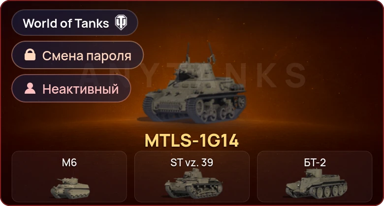 World of Tanks — Неактив | 1 Прем  | Смена пароля