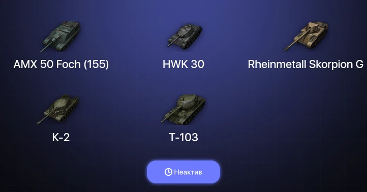 World of Tanks — Неактив | 2 Топа  