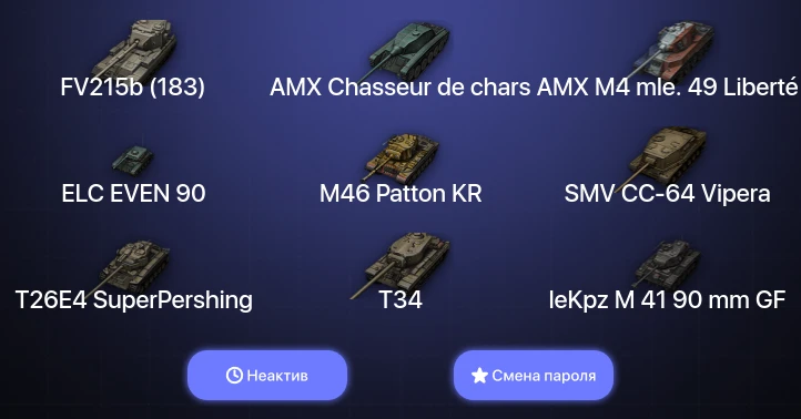 World of Tanks — Неактив | 4 Топа   | Смена пароля