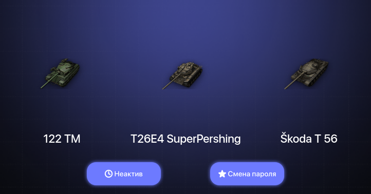 World of Tanks — Неактив | 3 Топа   | Смена пароля