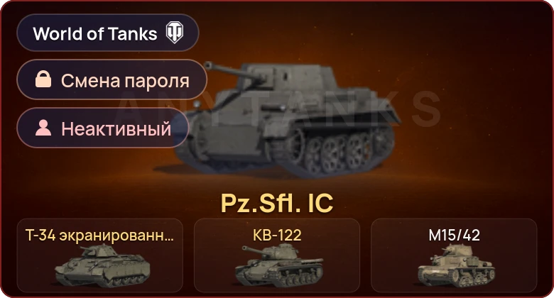 World of Tanks — Неактив | 3 Према  | Смена пароля