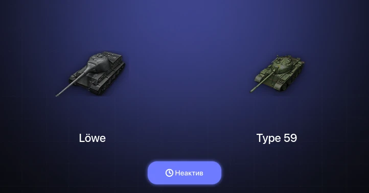 World of Tanks — Неактив | 1 Топ  