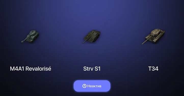 World of Tanks — Неактив | 7 Премов 