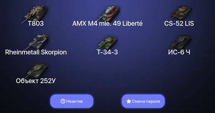 World of Tanks — Неактив | 7 Топов | T803  | Смена пароля