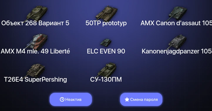 World of Tanks — Неактив | 4 Топа   | Смена пароля
