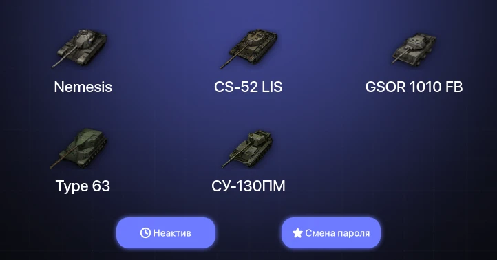 World of Tanks — Неактив | 8 Премов  | Смена пароля