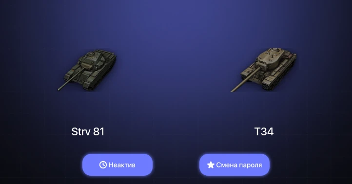 World of Tanks — Неактив | 2 Топа   | Смена пароля