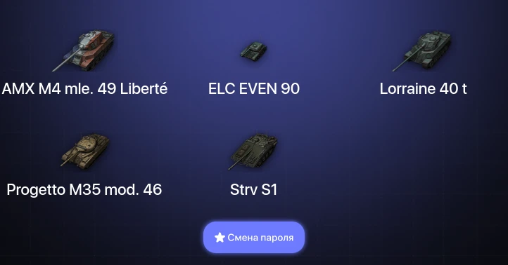World of Tanks — 24 Према  | Смена пароля