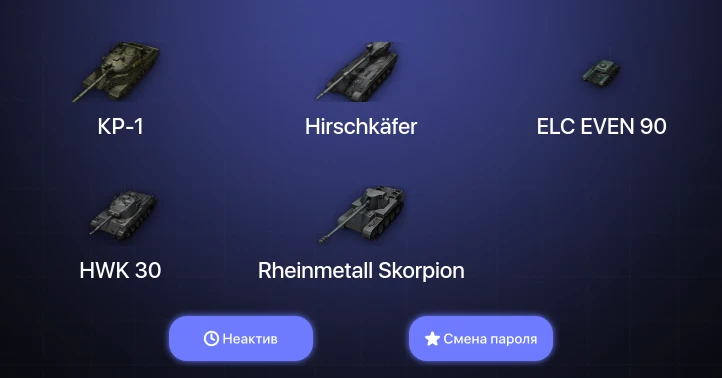 World of Tanks — Неактив | 8 Топов | Hirschkäfer | КР-1  | Смена пароля