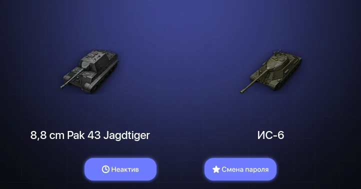 World of Tanks — Неактив | 3 Према  | Смена пароля
