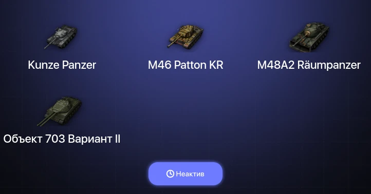 World of Tanks — Неактив | 2 Топа  