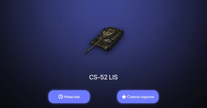 World of Tanks — Неактив | 19 Премов  | Смена пароля