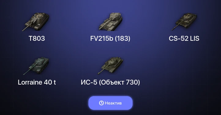 World of Tanks — Неактив | 7 Топов | T803 