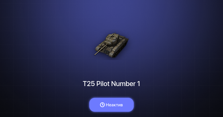 World of Tanks — Неактив | 9 Топов  
