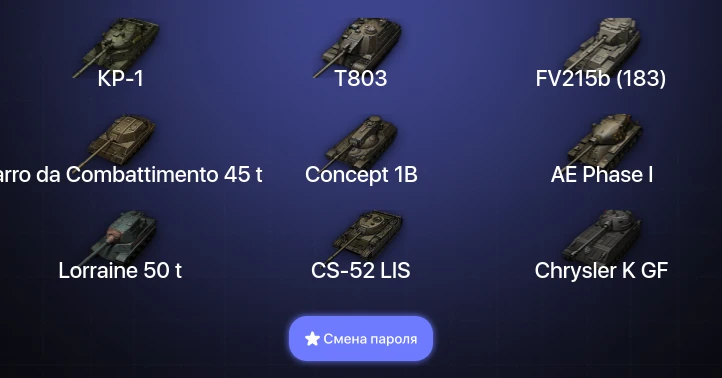 World of Tanks — 23 Топа | Carro da Combattimento 45 t | КР-1 | T803  | Смена пароля