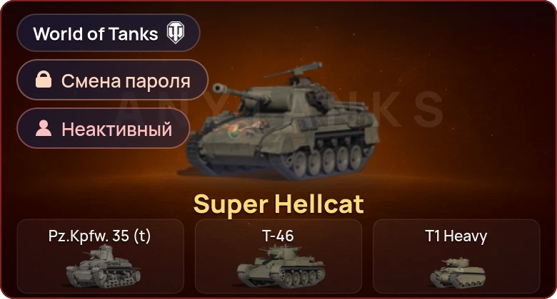 World of Tanks — Неактив | 1 Прем  | Смена пароля
