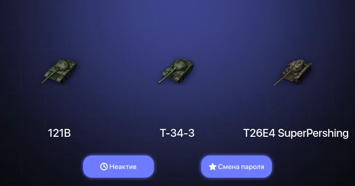 World of Tanks — Неактив | 6 Топов   | Смена пароля