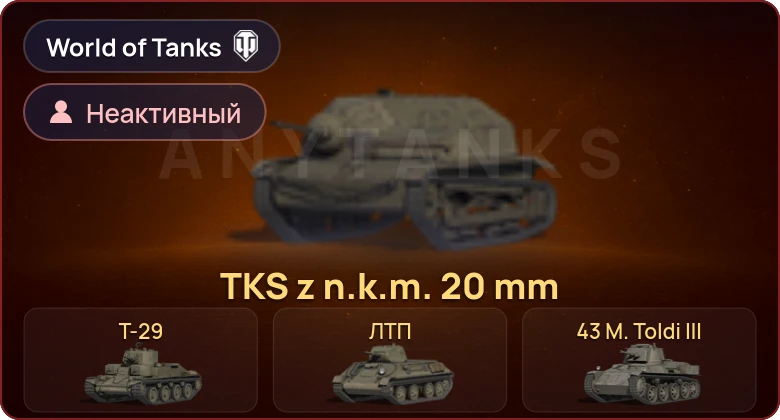World of Tanks — Неактив | 4 Према 