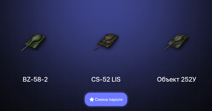 World of Tanks (EU) — 3 Топа   | Смена пароля