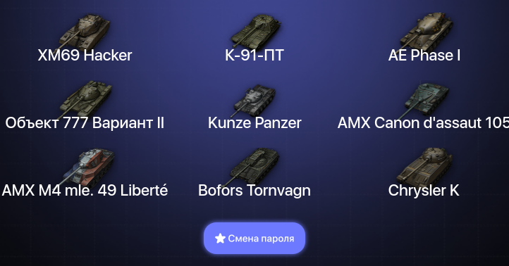 World of Tanks (EU) — 6 Топов | XM69 Hacker  | Смена пароля