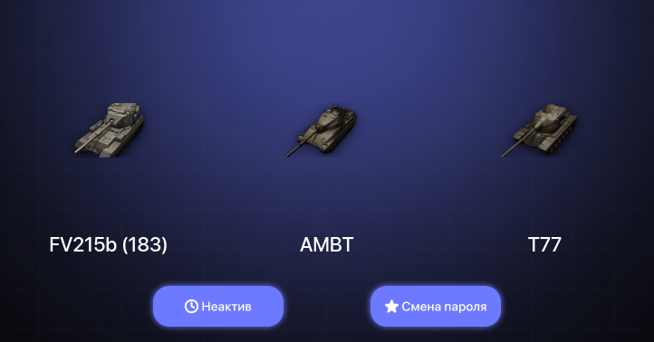 World of Tanks — Неактив | 5 Топов   | Смена пароля