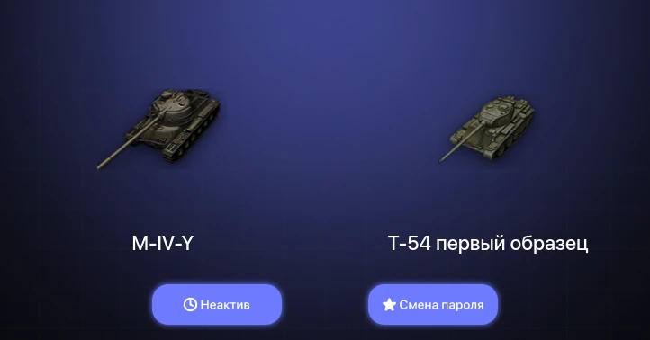 World of Tanks — Неактив | 4 Према  | Смена пароля