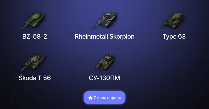 World of Tanks — 2 Топа   | Смена пароля