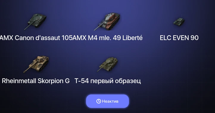 World of Tanks — Неактив | 13 Премов 