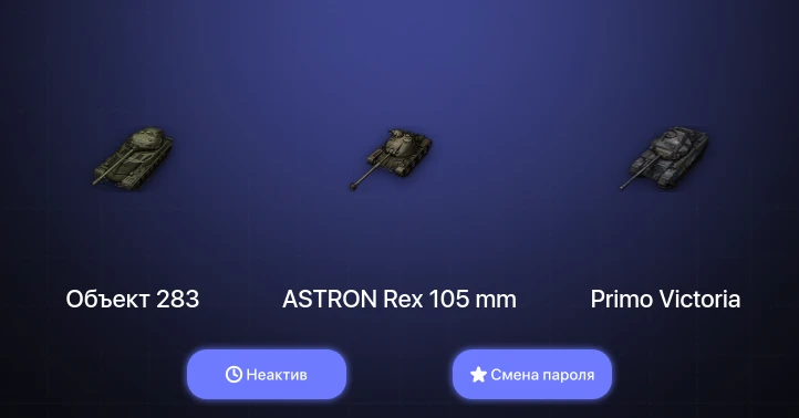 World of Tanks — Неактив | 1 Топ   | Смена пароля