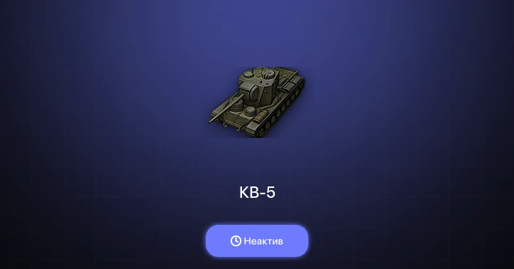 World of Tanks — Неактив | 1 Топ  