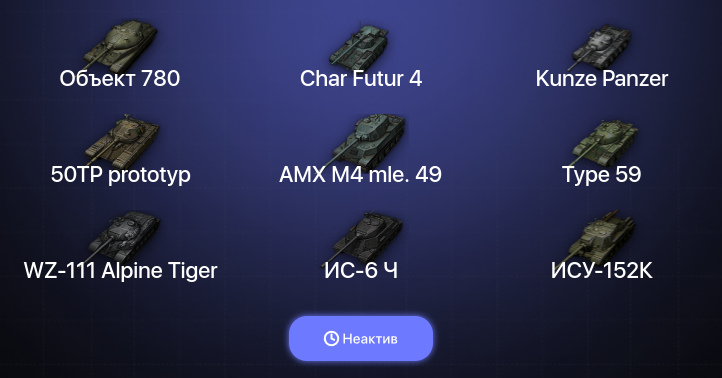 World of Tanks (EU) — Неактив | 13 Топов | Объект 780 