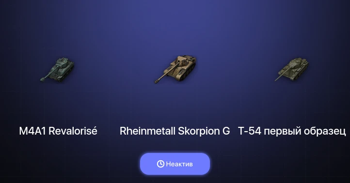 World of Tanks — Неактив | 13 Премов 