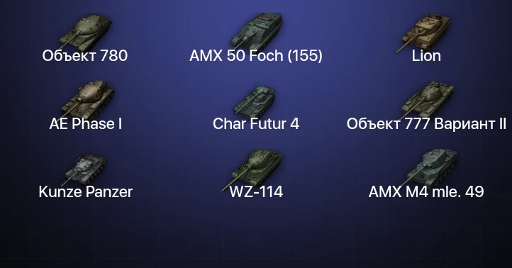 World of Tanks (EU) — 19 Топов | Объект 780 