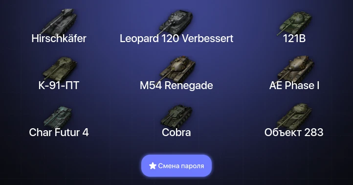 World of Tanks — 24 Топа | Hirschkäfer | Leopard 120 Verbessert  | Смена пароля