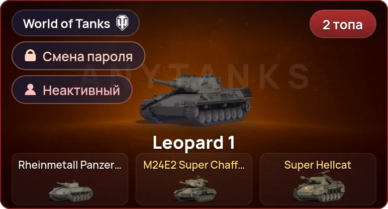 World of Tanks — Неактив | 2 Топа   | Смена пароля