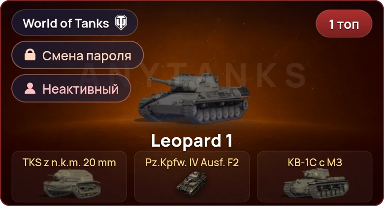 World of Tanks — Неактив | 1 Топ   | Смена пароля