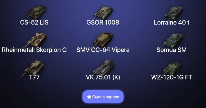 World of Tanks — 4 Топа   | Смена пароля