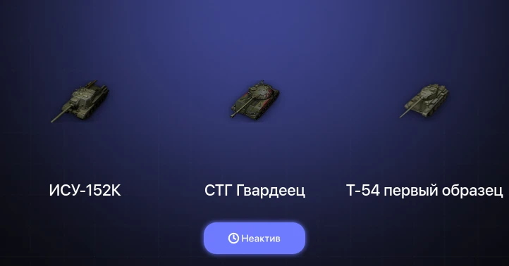 World of Tanks — Неактив | 1 Топ  