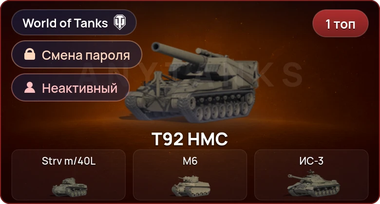 World of Tanks — Неактив | 1 Топ   | Смена пароля