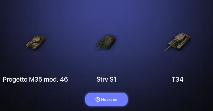 World of Tanks — Неактив | 4 Топа  