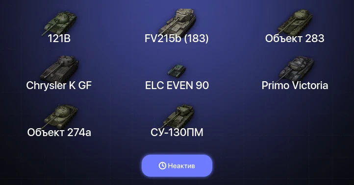 World of Tanks — Неактив | 13 Топов  