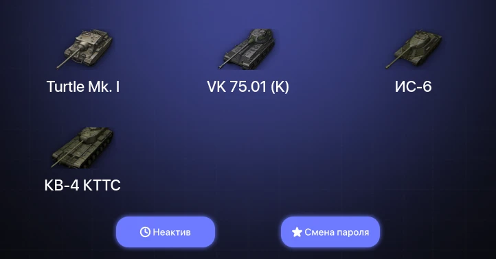 World of Tanks — Неактив | 6 Премов  | Смена пароля