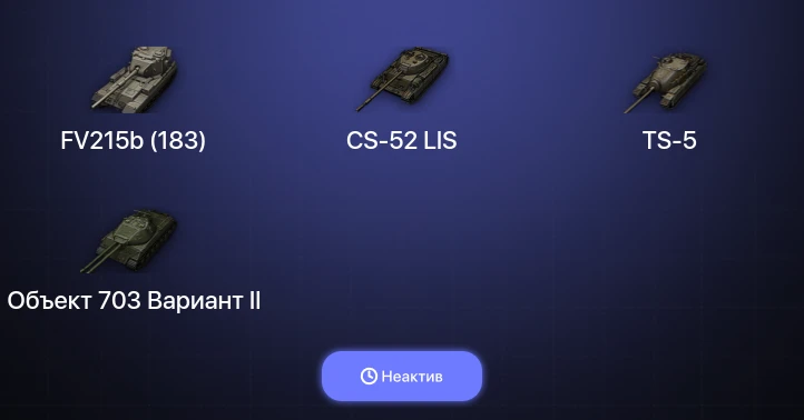 World of Tanks (EU) — Неактив | 4 Топа  