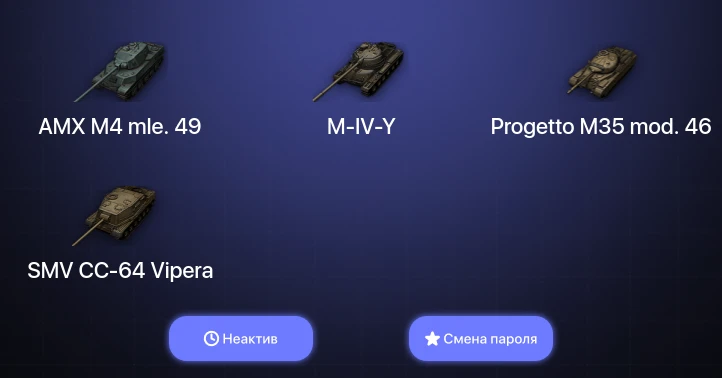 World of Tanks — Неактив | 5 Топов   | Смена пароля