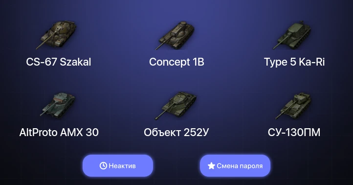 World of Tanks — Неактив | 9 Топов | CS-67 Szakal  | Смена пароля