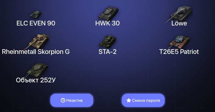 World of Tanks — Неактив | 3 Топа   | Смена пароля