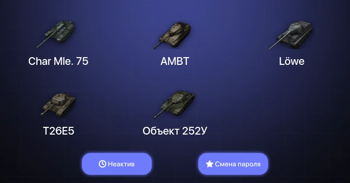 World of Tanks — Неактив | 1 Топ   | Смена пароля