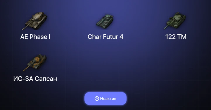 World of Tanks — Неактив | 11 Топов  