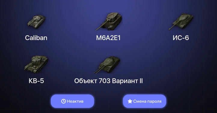 World of Tanks — Неактив | 1 Топ   | Смена пароля