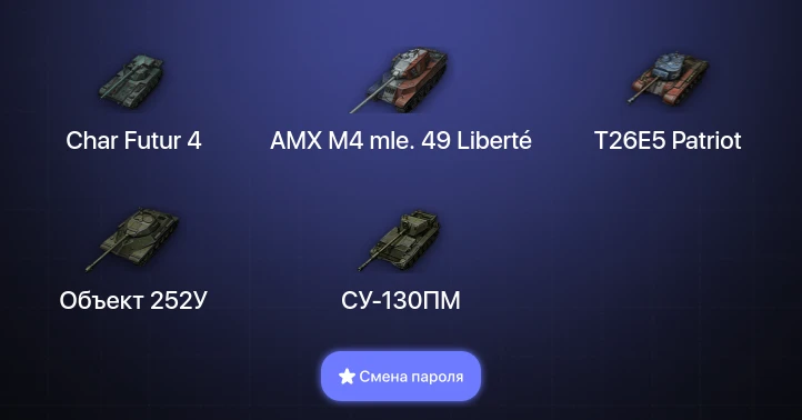 World of Tanks — 8 Топов   | Смена пароля